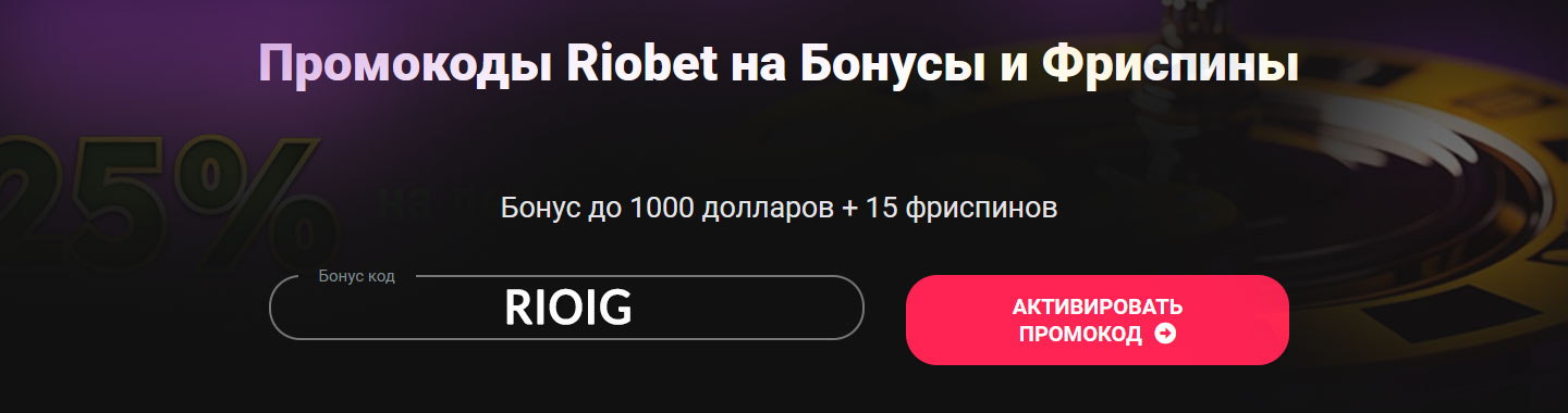 Риобет казино промкоды.